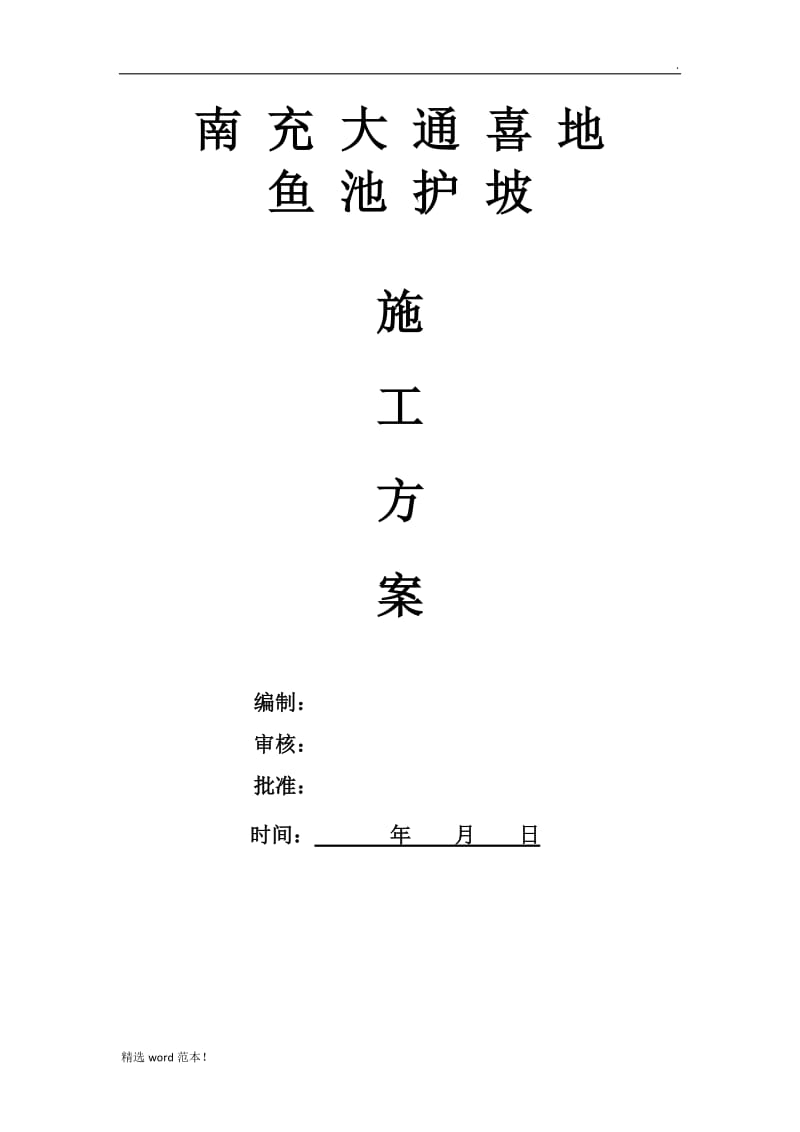 鱼池护坡施工方案.doc_第1页