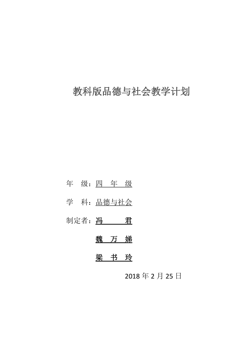 教科版四年级下册品德与社会教学计划.doc_第1页