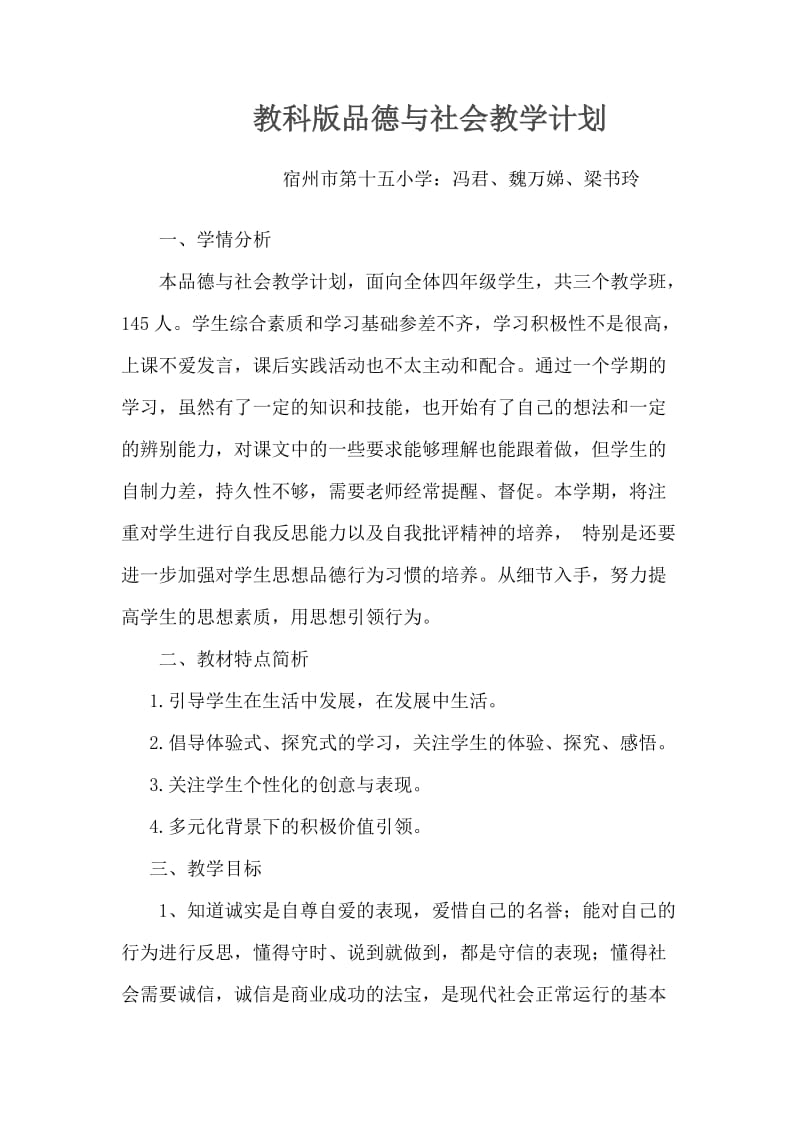 教科版四年级下册品德与社会教学计划.doc_第2页