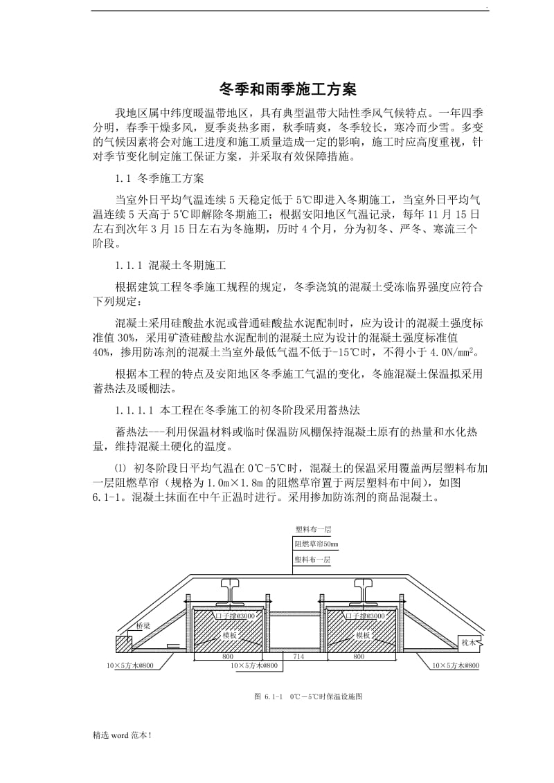 冬季和雨季施工方案.doc_第1页