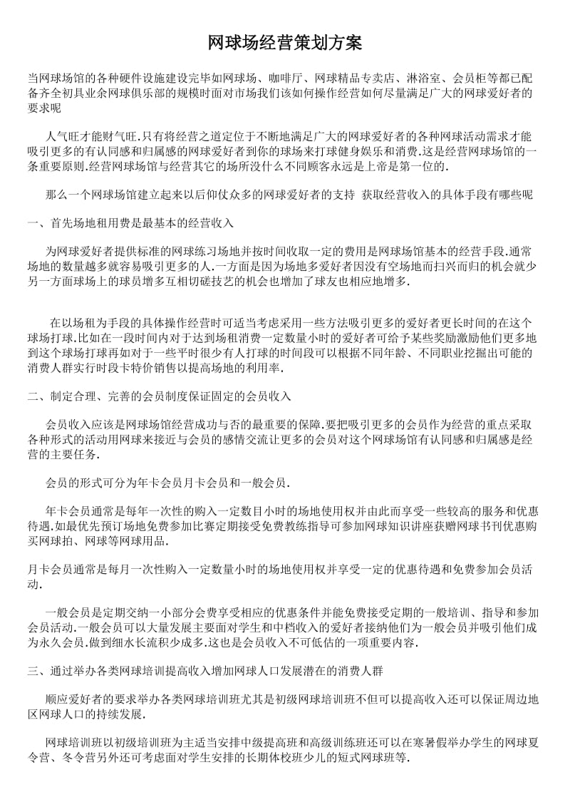 网球场经营策划方案.doc_第1页