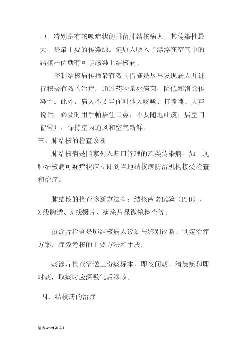 结核病防治知识讲座.doc_第2页