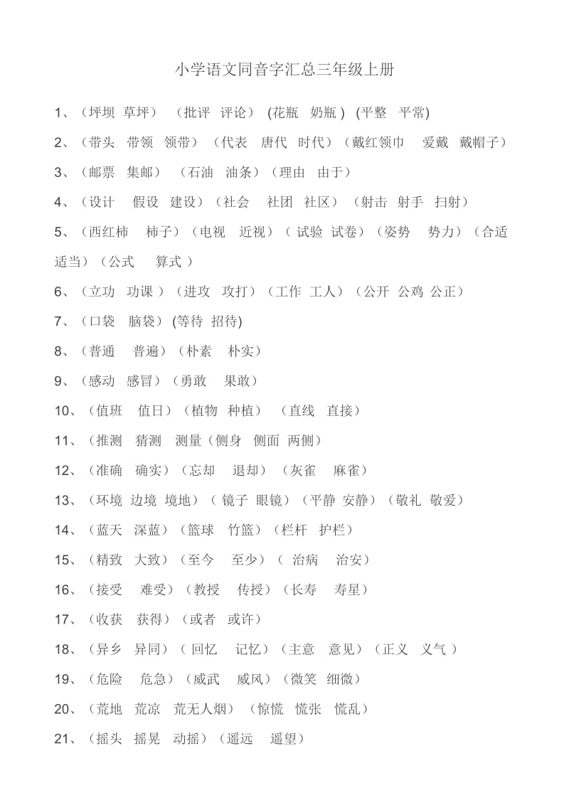 小学三年级上册同音字汇总.doc_第1页