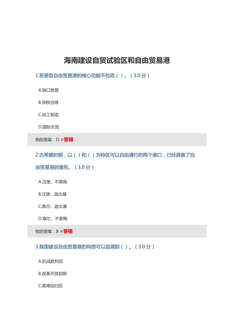 海南建设自贸试验区和自由贸易港考试答案.doc_第1页