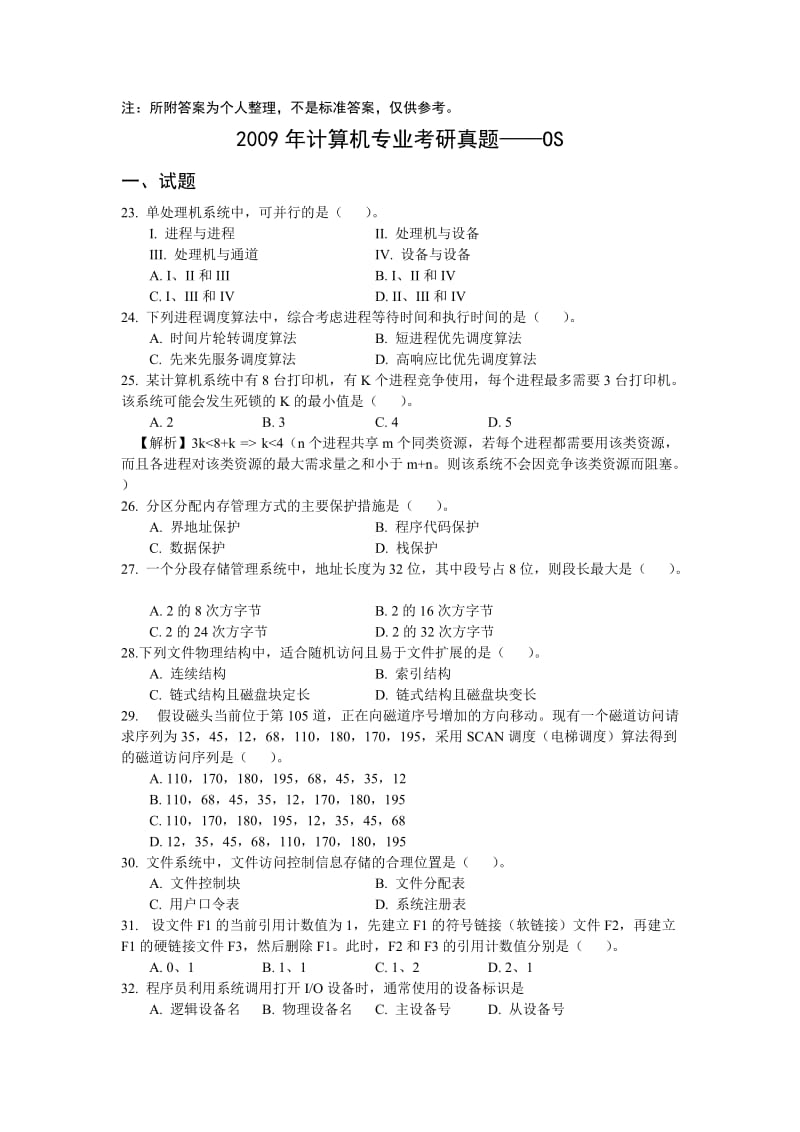 历年操作系统考研真题.doc_第1页