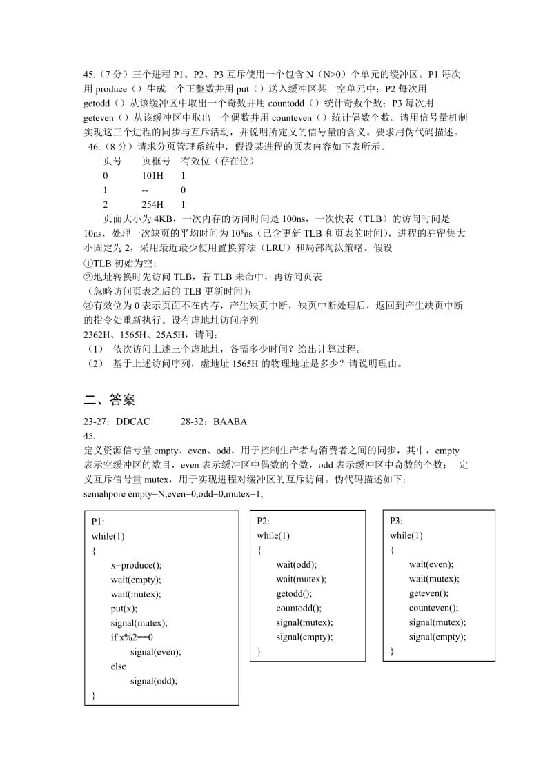 历年操作系统考研真题.doc_第2页