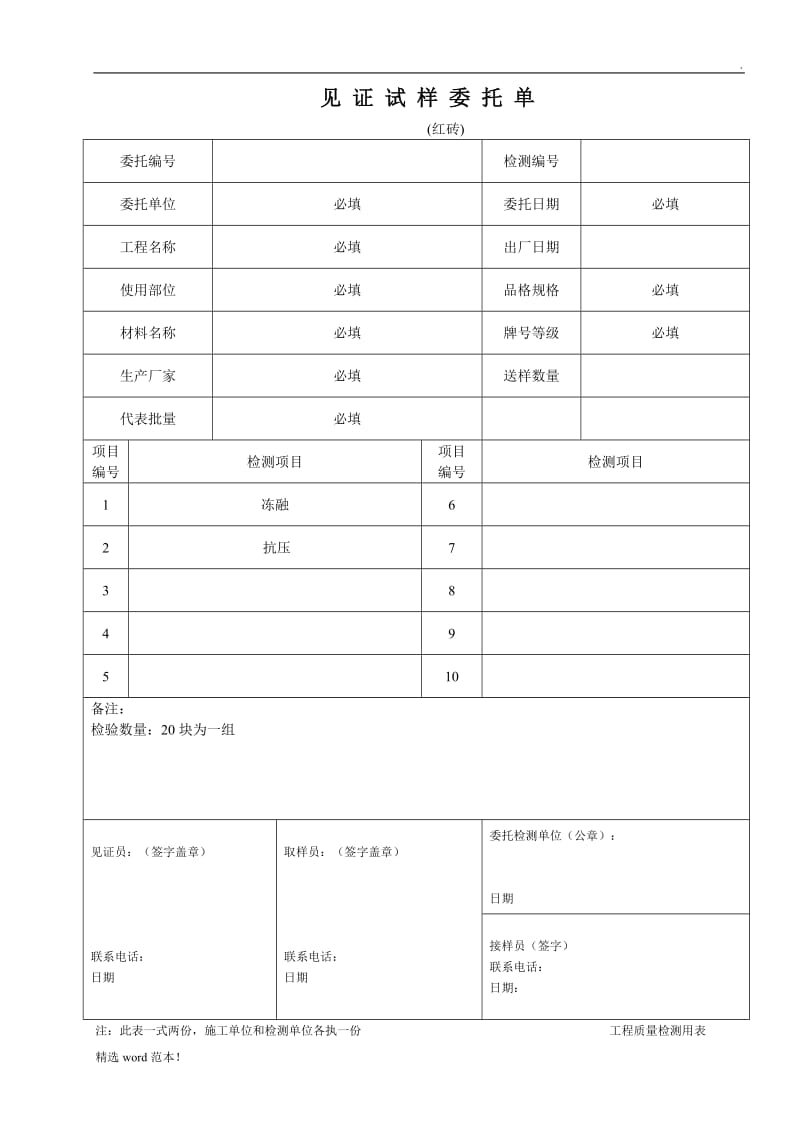 红砖见证试样委托单.doc_第1页