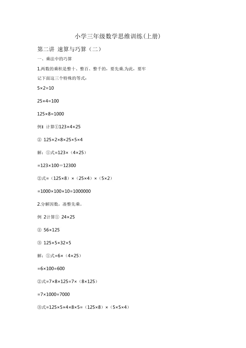 小学三年级数学思维训练(速算与巧算二).doc_第1页