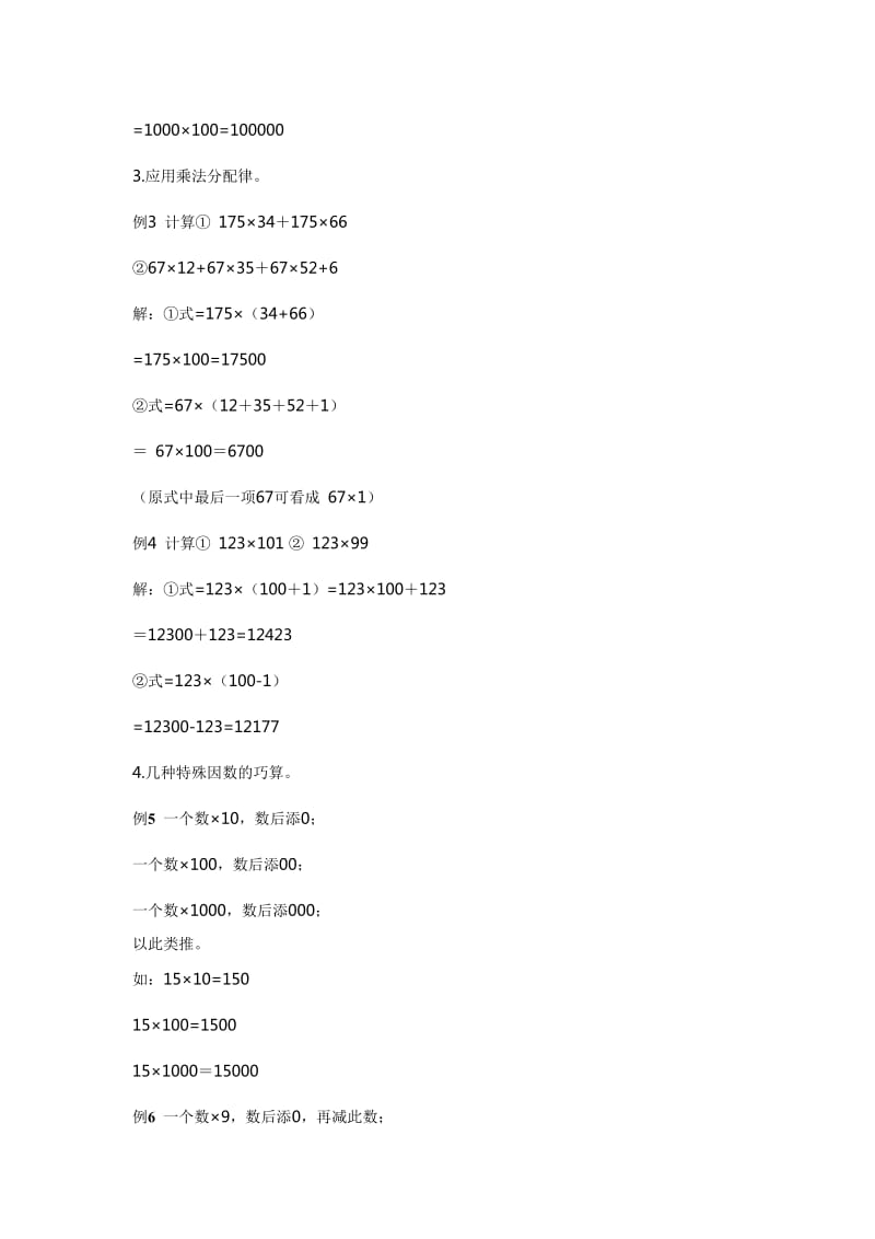 小学三年级数学思维训练(速算与巧算二).doc_第2页