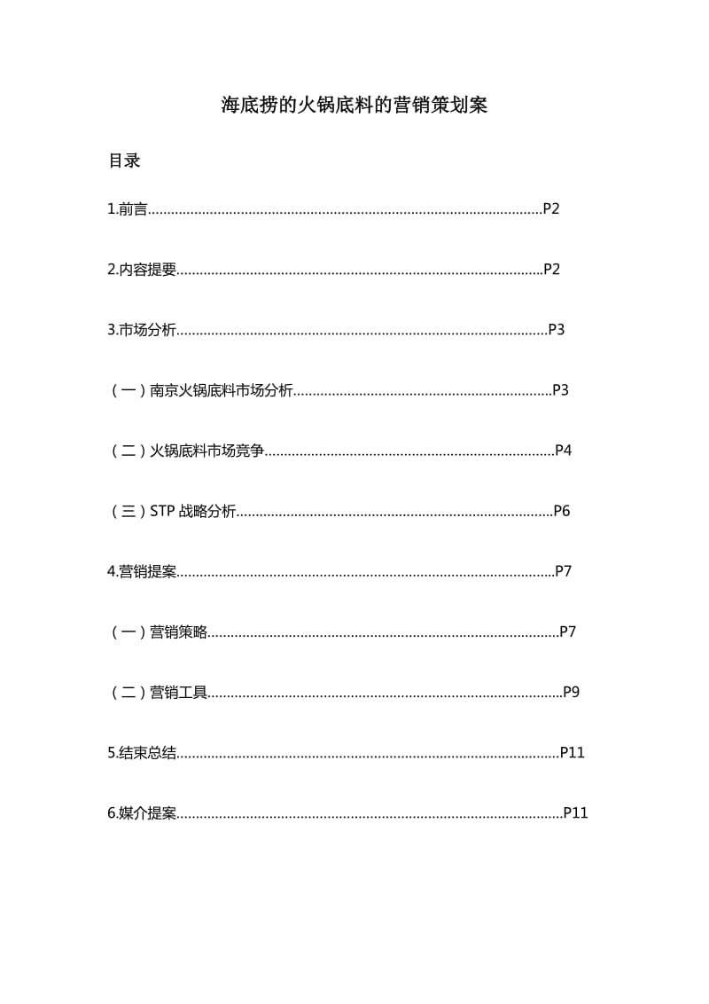 海底捞的火锅底料的营销策划案.doc_第1页