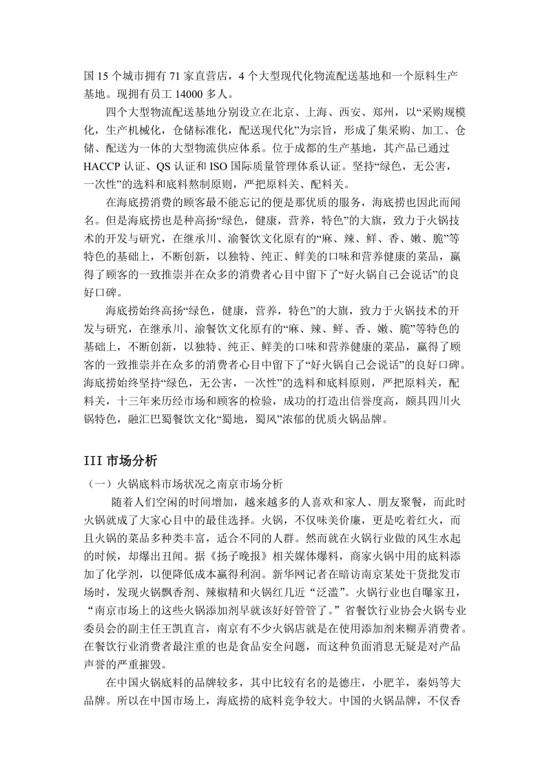 海底捞的火锅底料的营销策划案.doc_第3页