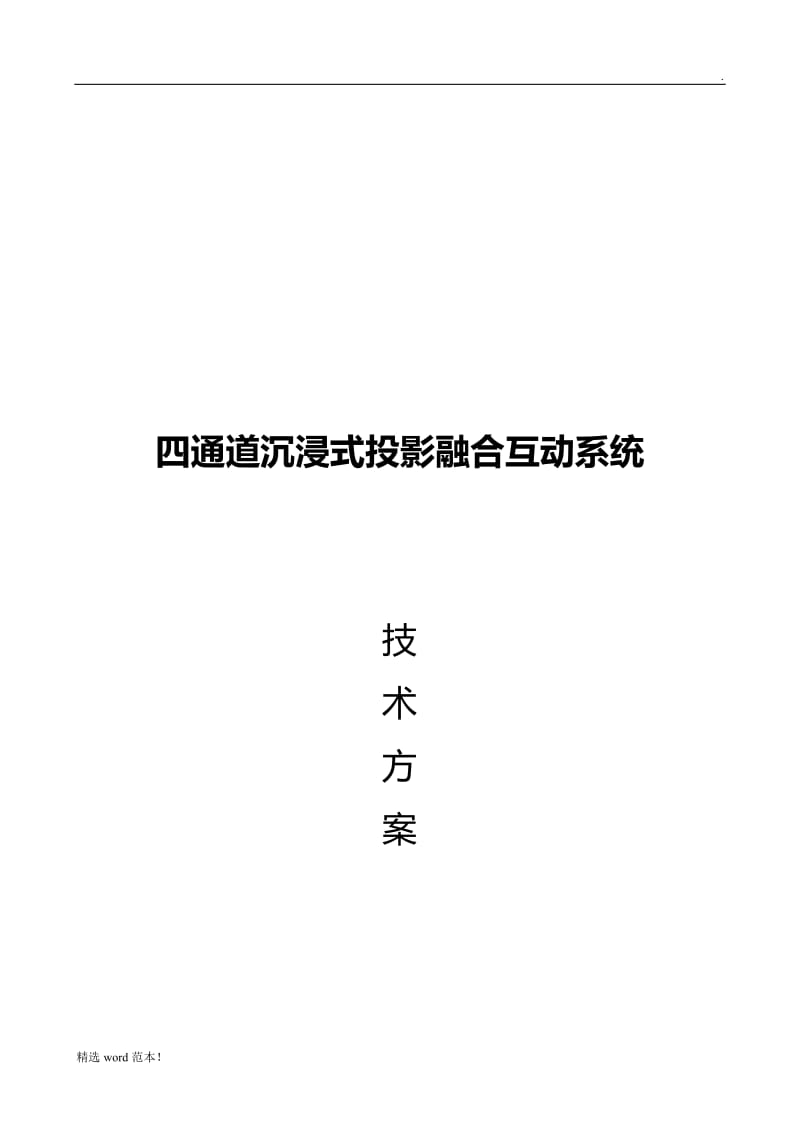 沉浸式投影融合系统方案.doc_第1页