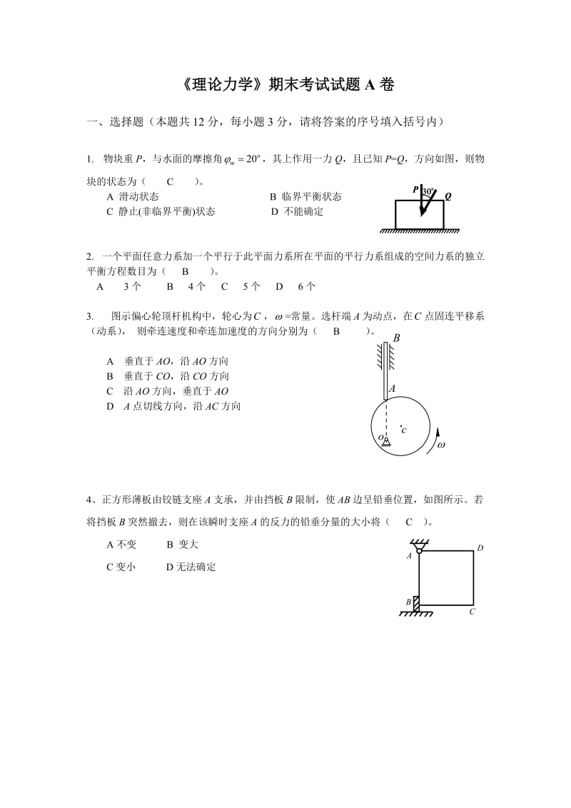 《理论力学》期末考试试卷A.doc_第1页