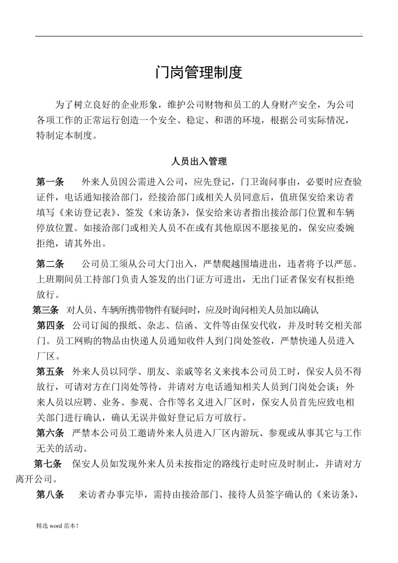 公司门岗管理制度.doc_第1页