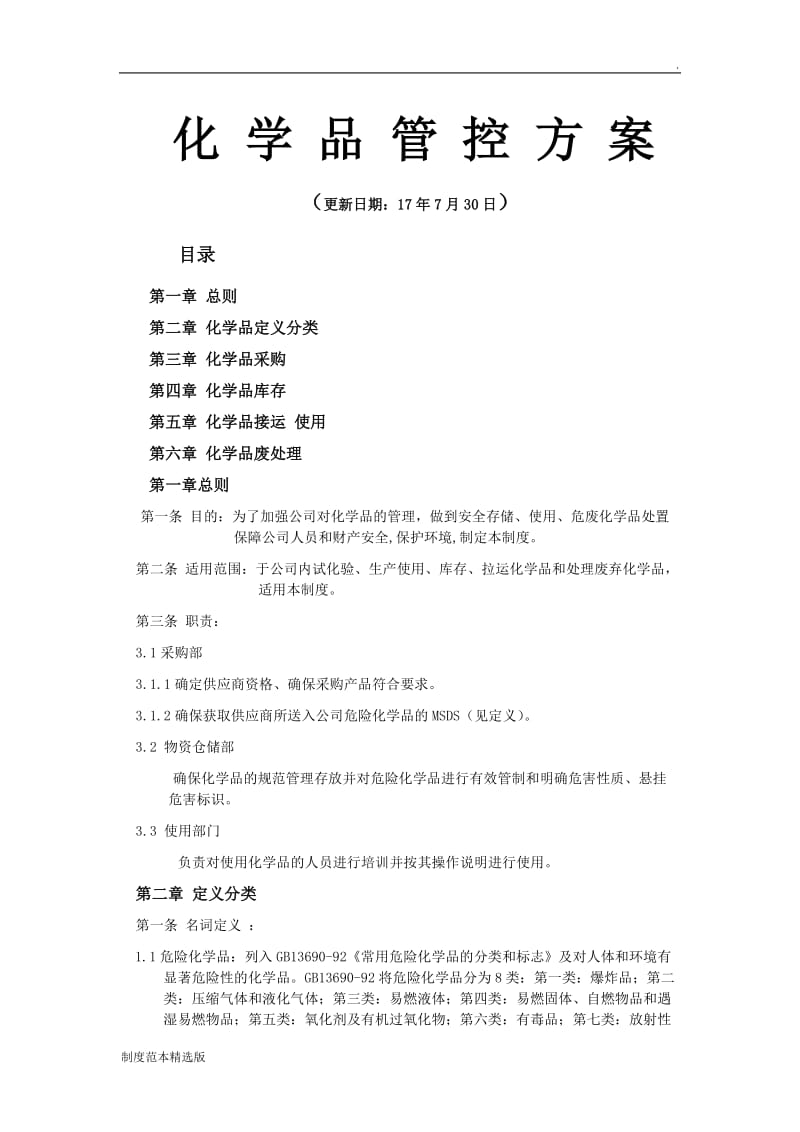 化学品管理制度.doc_第1页