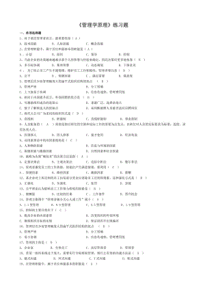 《管理學(xué)原理》練習(xí)題-帶答案.doc