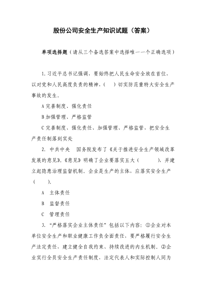 安全生产知识试题答案.doc_第1页