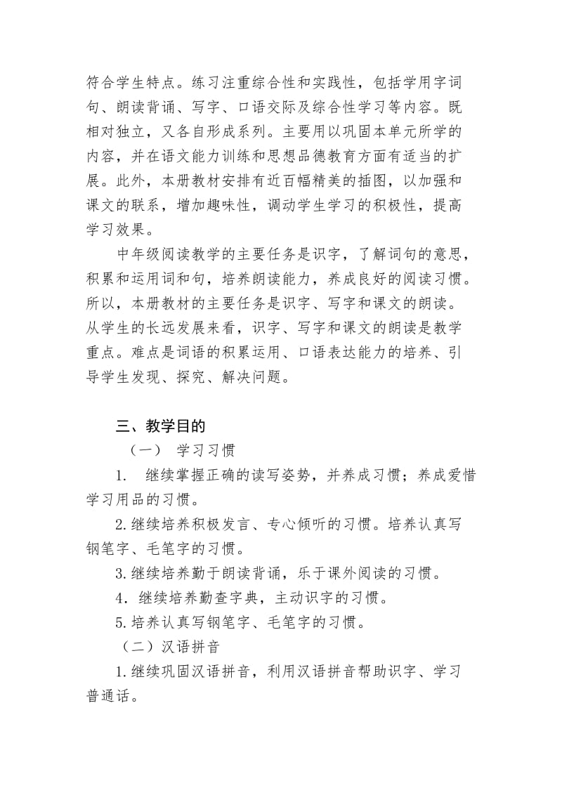 人教版三年级上册语文学习计划.doc_第2页