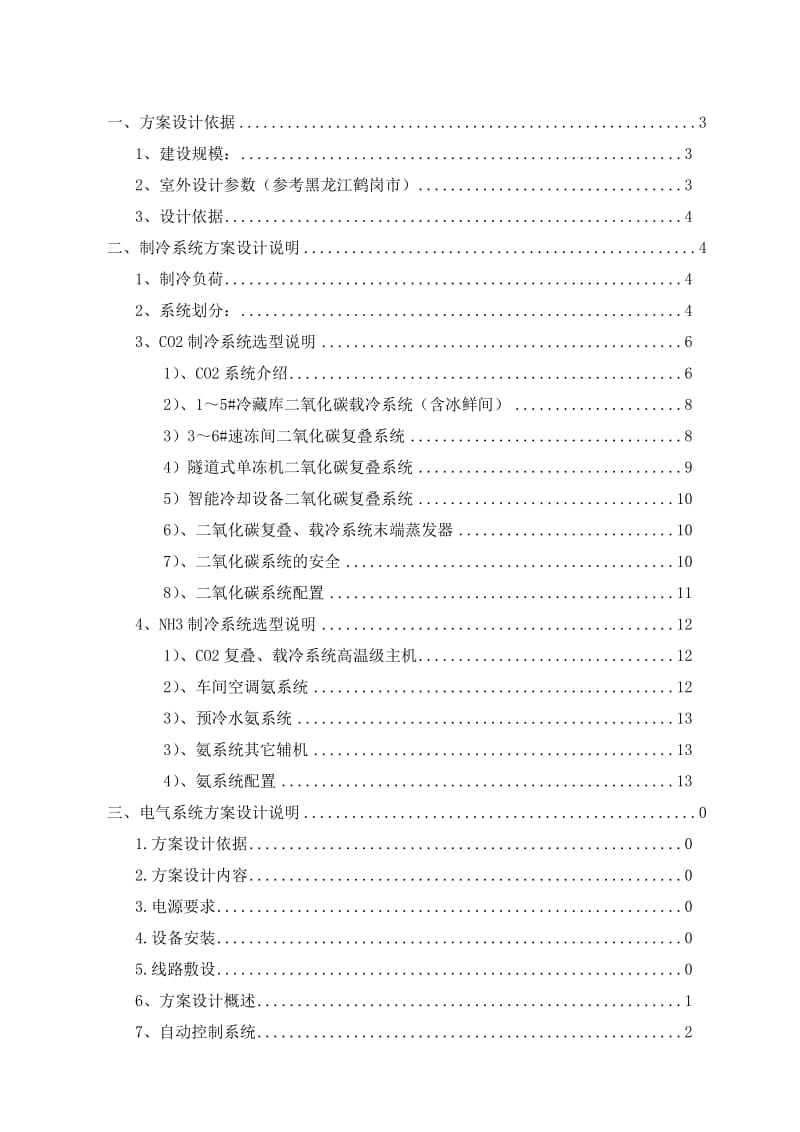 肉鸡屠宰co2制冷技术方案(CO2).doc_第2页