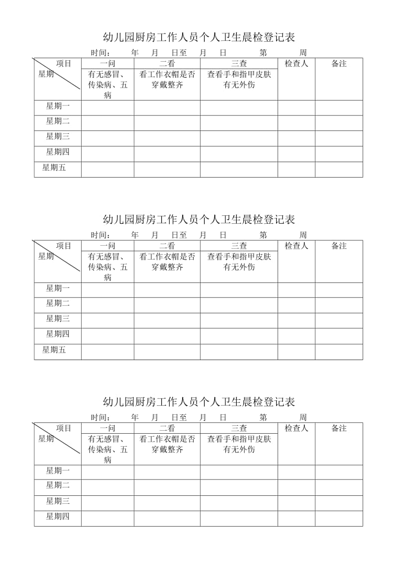 幼儿园厨房工作人员个人卫生晨检登记表.doc_第1页