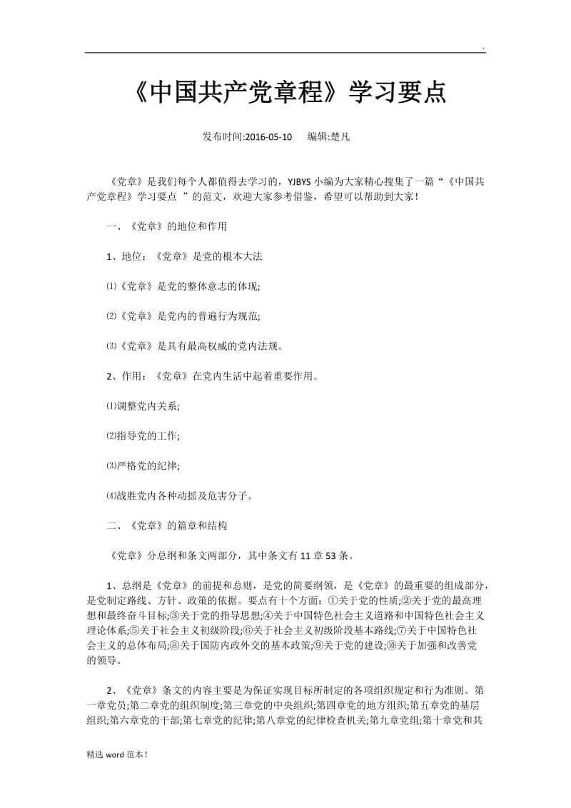 《中国共产党章程》学习要点.doc_第1页