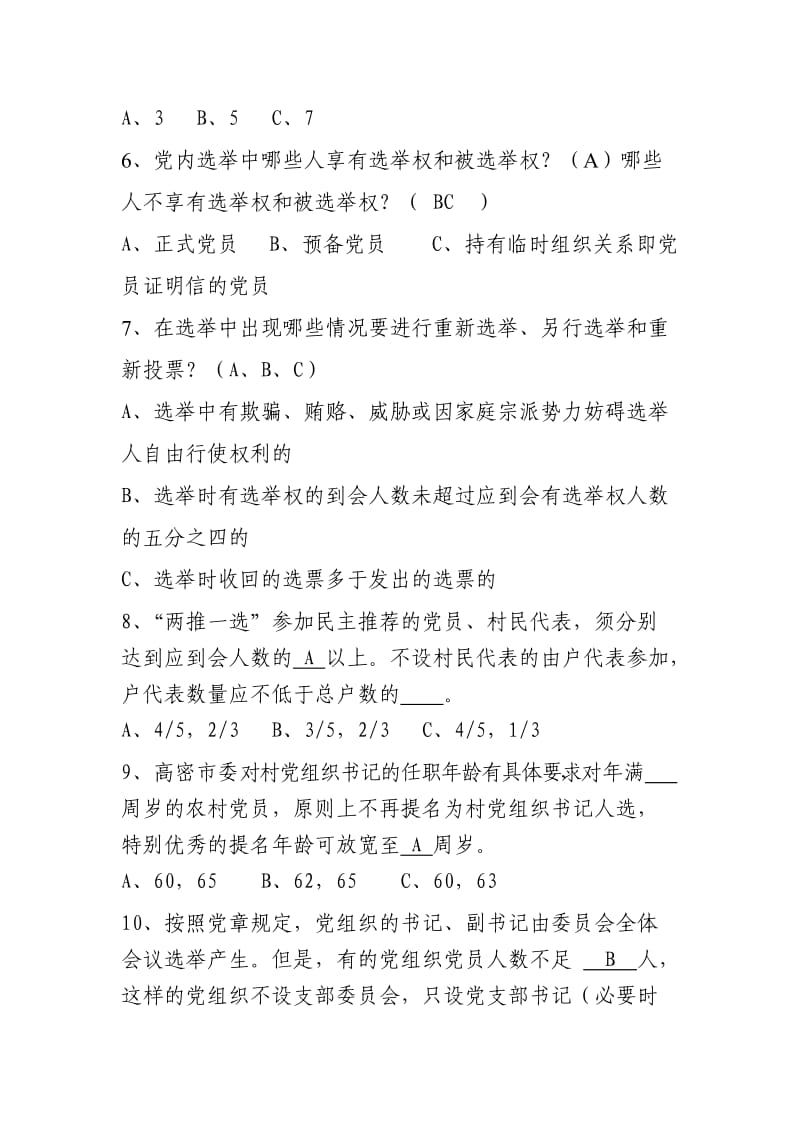 换届选举工作知识考试题(参考答案).doc_第2页