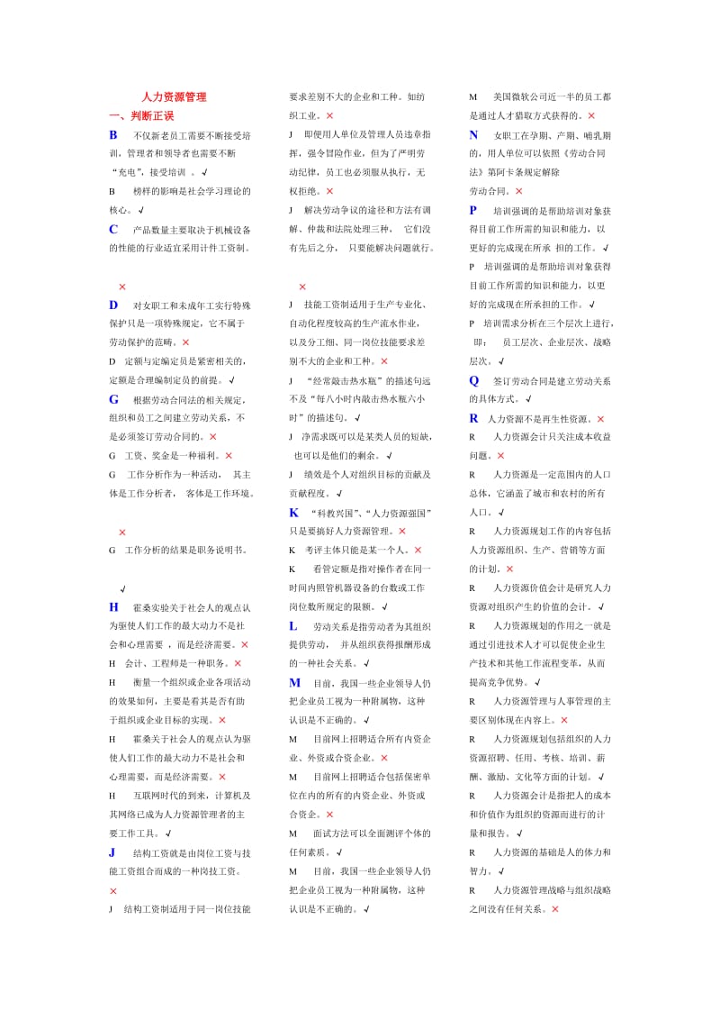 人力资源管理判断题复习资料.doc_第1页