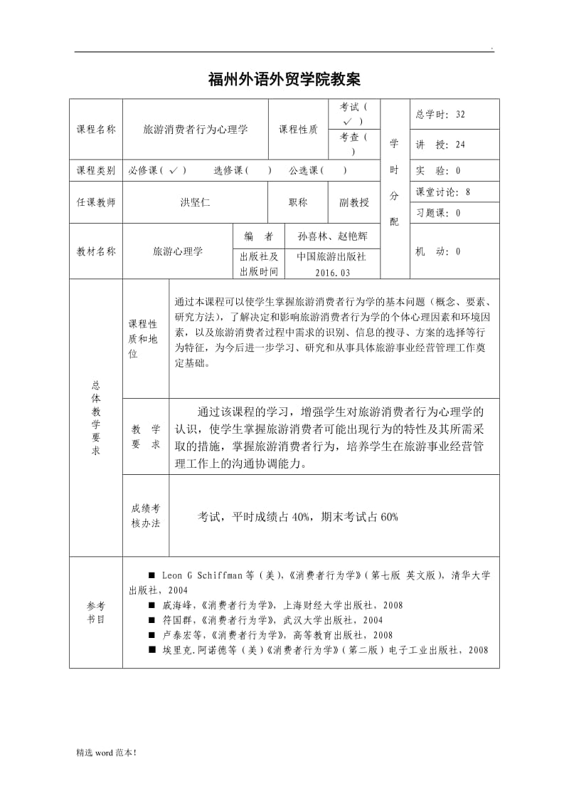 旅游消费行为心理学教案.doc_第2页