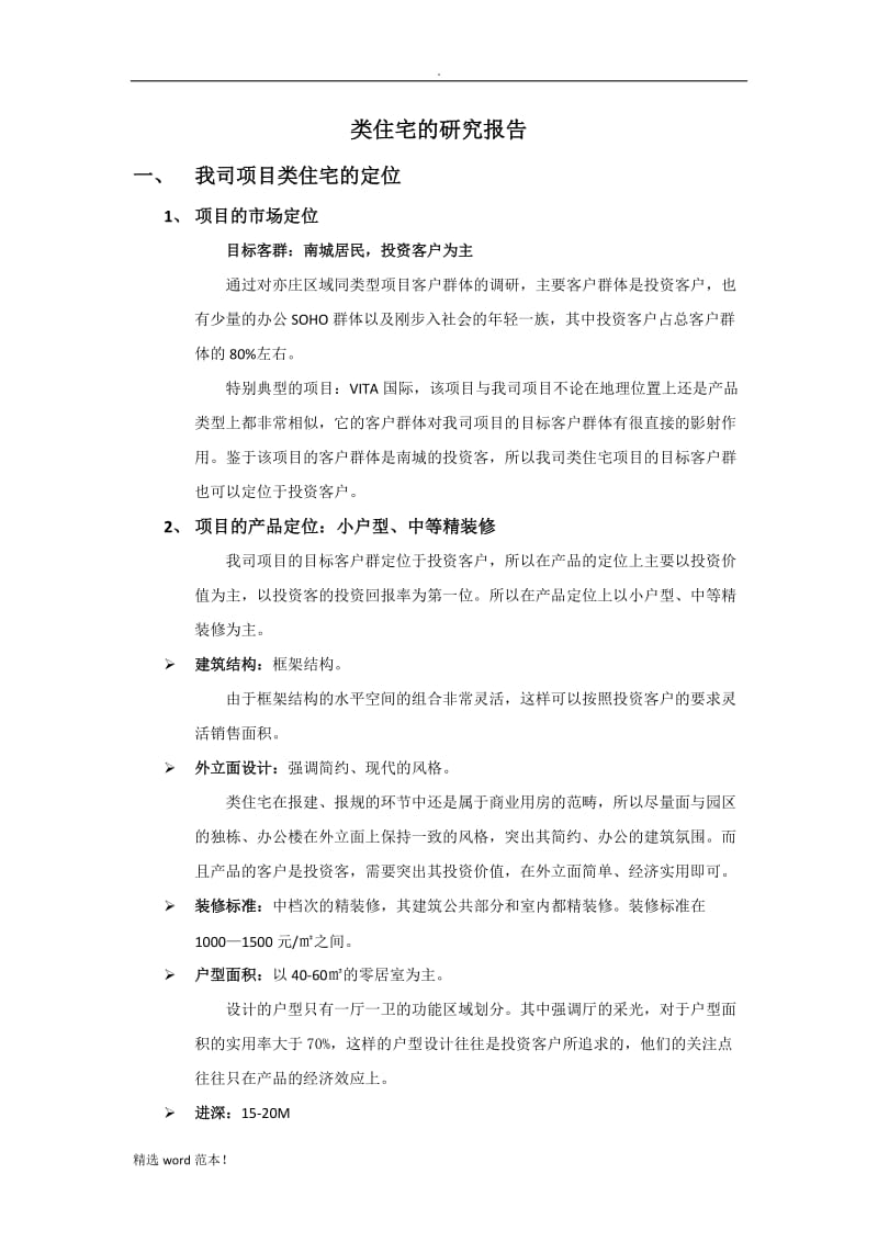 类住宅的研究报告-.doc_第1页