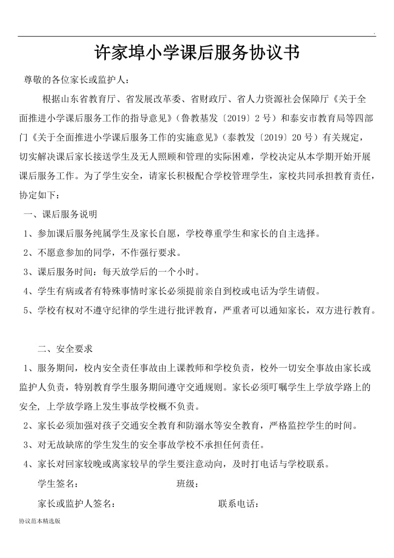 学校与家长课后服务协议书.doc_第1页