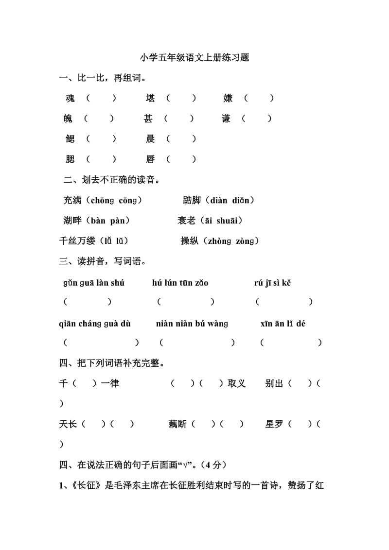 小学五年级语文上册练习题.doc_第1页