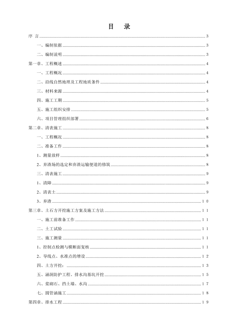 公路工程路基工程施工方案.doc_第1页