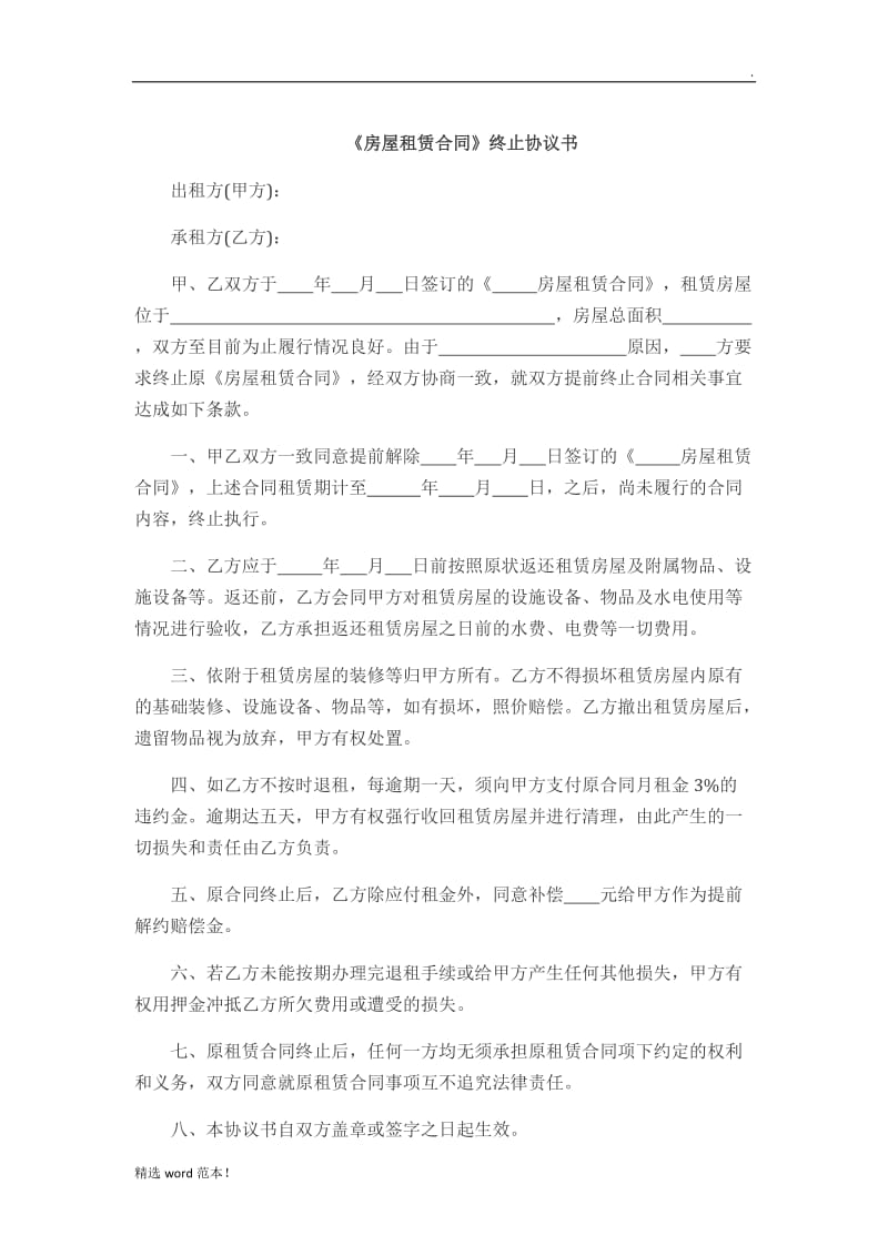 《房屋租赁合同》终止协议书(提前解除).doc_第1页