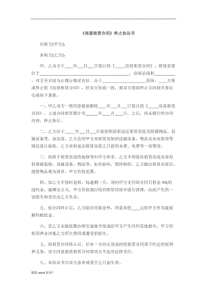 《房屋租賃合同》終止協(xié)議書(提前解除).doc