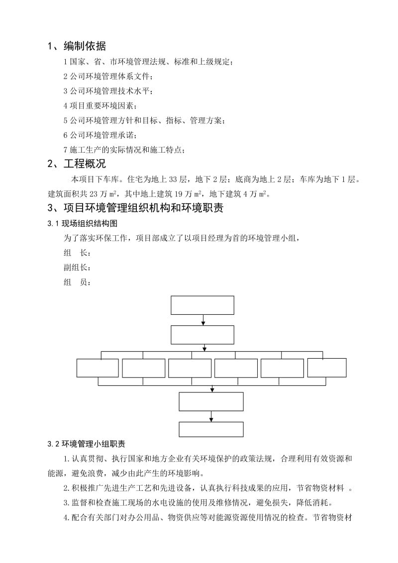 施工现场环境保护管理方案.doc_第1页