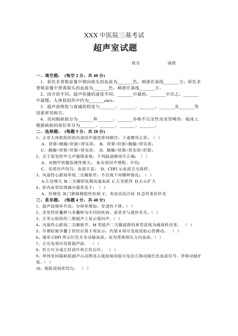 医院三基考试试题及答案(超声).doc_第1页