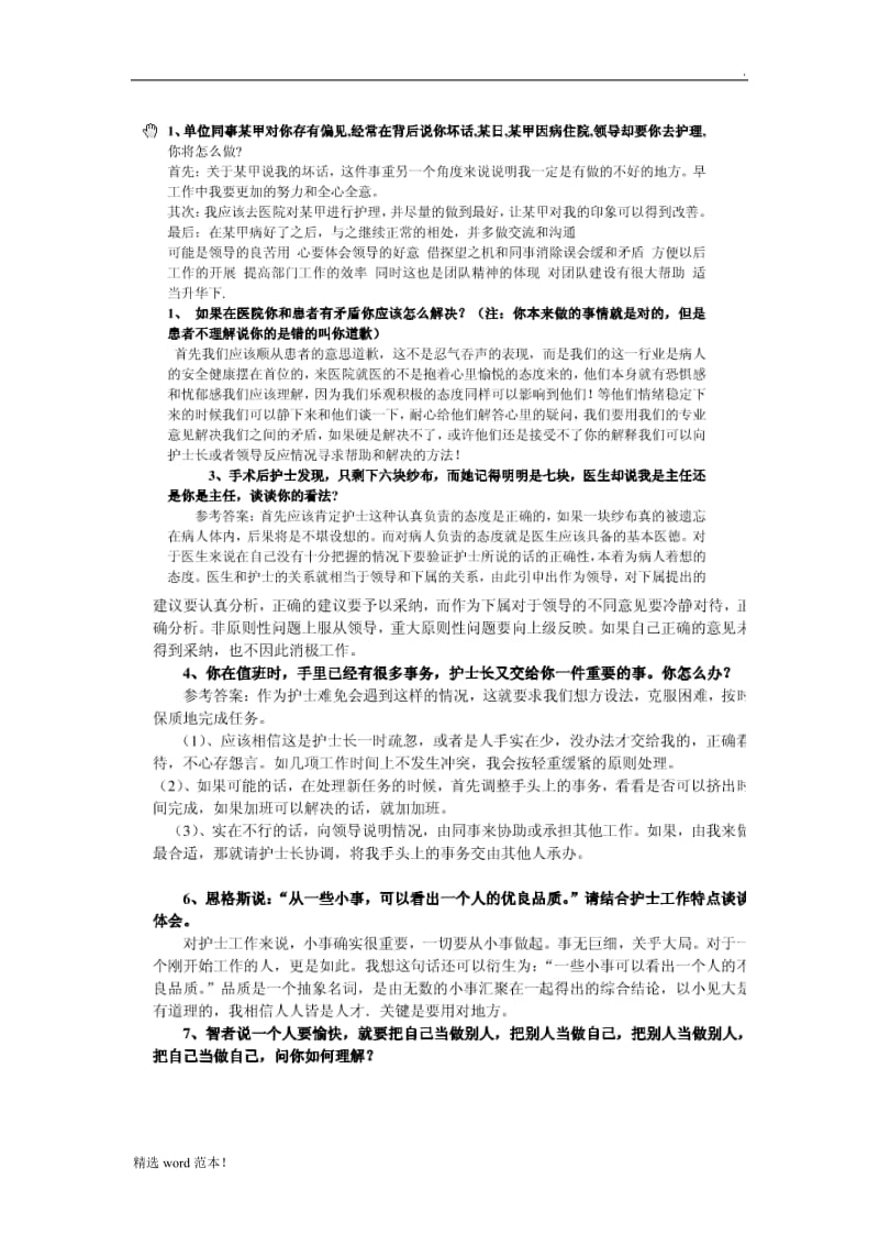 护士结构化面试题.doc_第1页