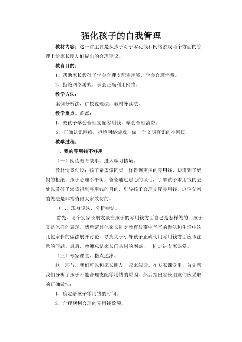 六年级家长学校教案.doc_第1页