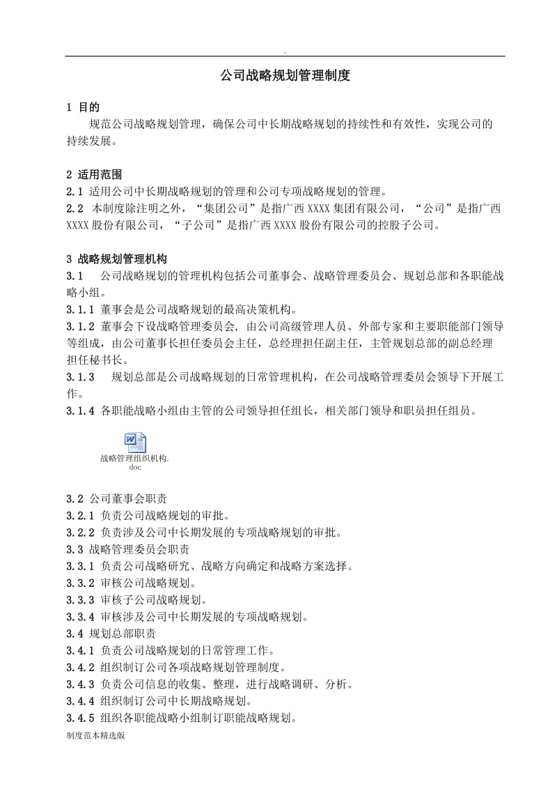 公司战略规划管理制度.doc_第2页