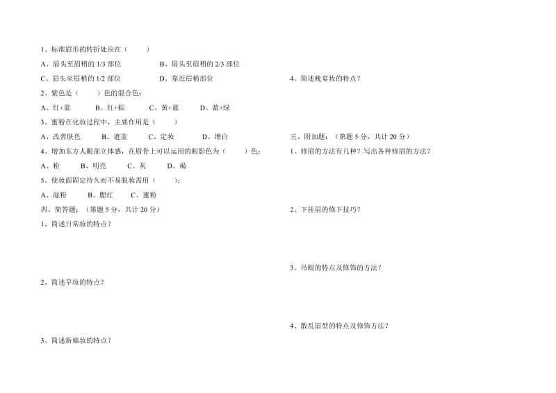 个人形象设计期末考试试题.doc_第2页