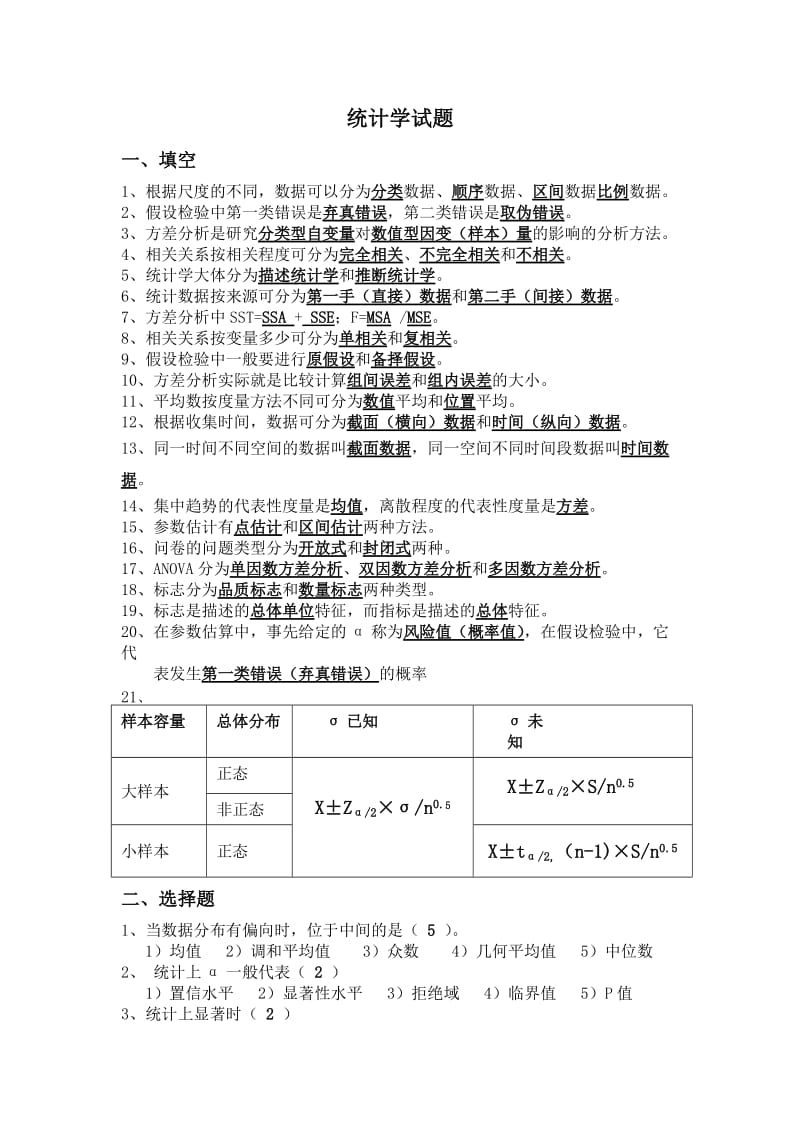 统计学试题答案.doc_第1页