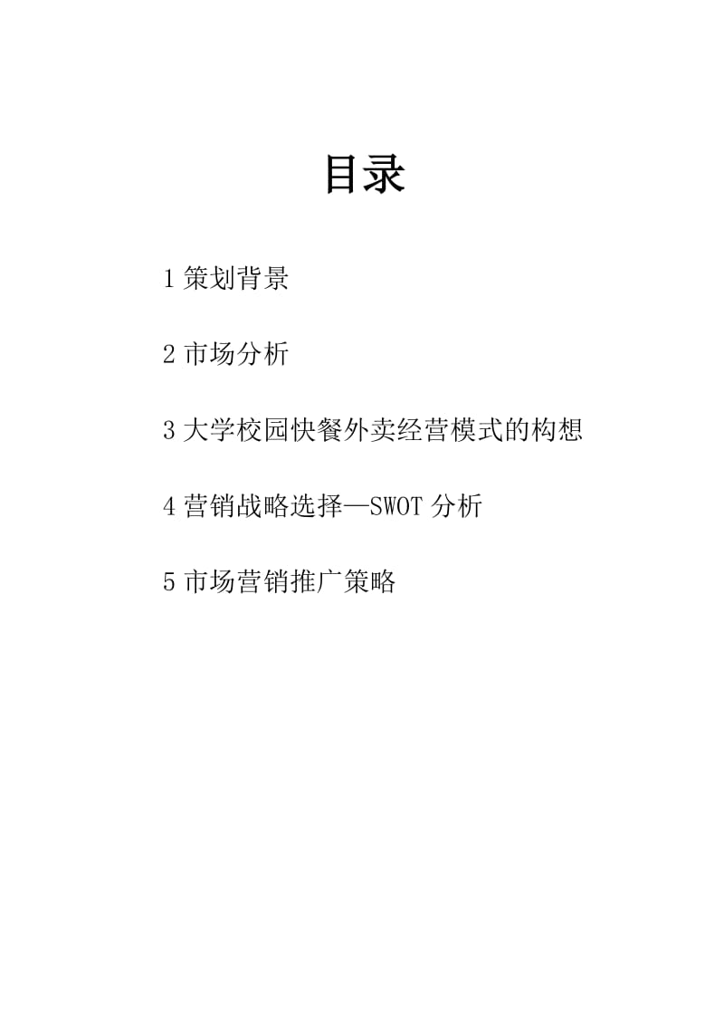 市场营销校园外卖策划书.doc_第1页