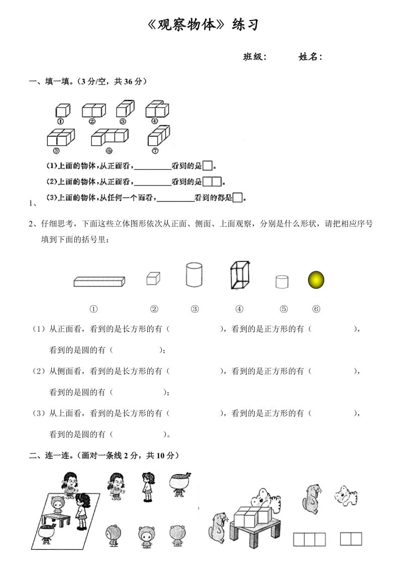 人教版小学数学二年级上学期观察物体练习题.doc_第1页