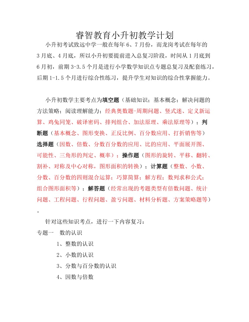 小升初教学计划.doc_第1页