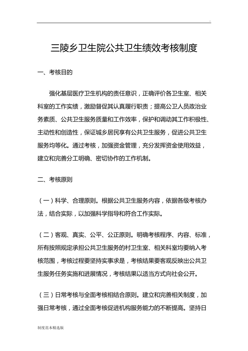 公共卫生绩效考核制度.doc_第1页