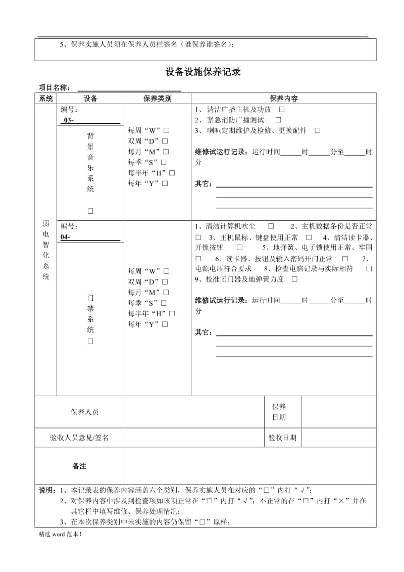 弱电设备设施保养记录表格.doc_第2页