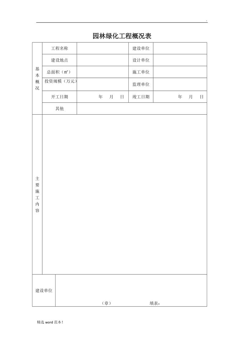 园林绿化工程概况表.doc_第1页