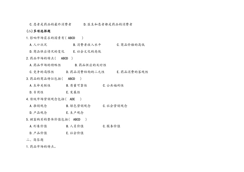 药品市场营销学练习试题和答案解析.doc_第2页