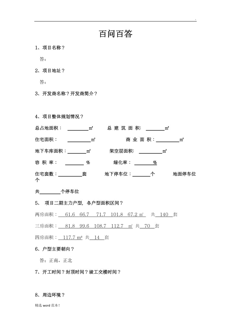 房产销售百问百答.doc_第1页