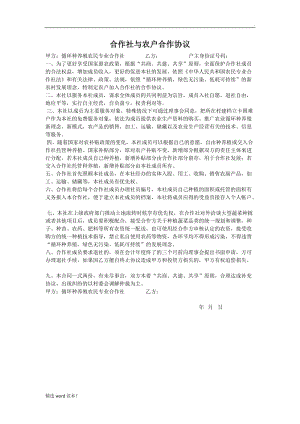 合作社與農(nóng)戶合作協(xié)議.doc